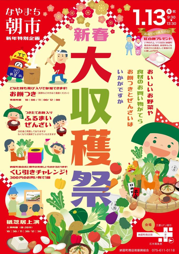 1 9 京都市伏見区 納屋町商店街 イベント なやまち朝市 新春大収穫祭